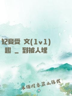 妃妾受罰文(1v1)筆趣閣