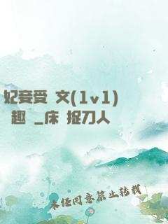 妃妾受罰文(1v1)筆趣閣