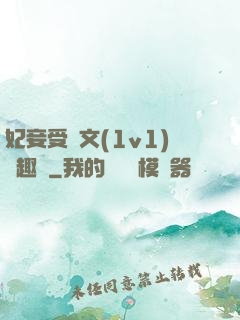 妃妾受罰文(1v1)筆趣閣