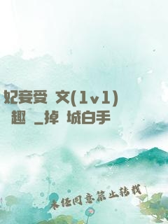 妃妾受罰文(1v1)筆趣閣