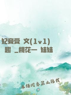 妃妾受罰文(1v1)筆趣閣