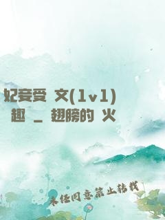妃妾受罰文(1v1)筆趣閣