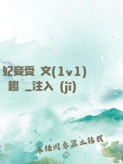妃妾受罰文(1v1)筆趣閣