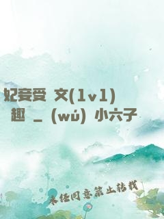 妃妾受罰文(1v1)筆趣閣