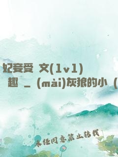 妃妾受罰文(1v1)筆趣閣
