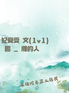 妃妾受罰文(1v1)筆趣閣