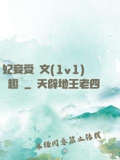 妃妾受罰文(1v1)筆趣閣