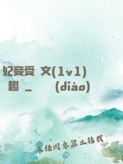 妃妾受罰文(1v1)筆趣閣