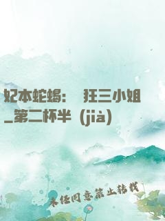 妃本蛇蝎：輕狂三小姐