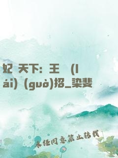 妃謀天下：王爺來(lái)過(guò)招