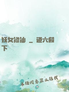 妖女修仙錄
