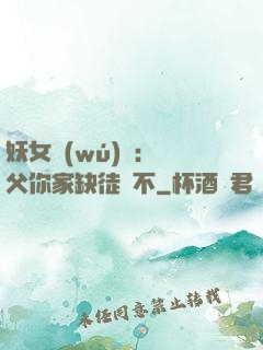 妖女無(wú)敵：師父你家缺徒兒不