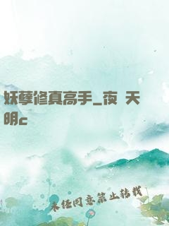 妖孽修真高手