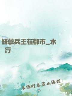 妖孽兵王在都市