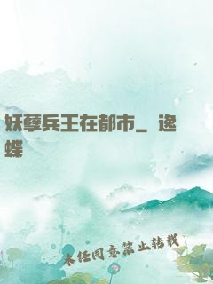妖孽兵王在都市