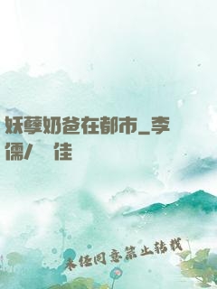 妖孽奶爸在都市