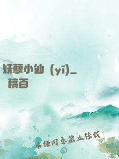 妖孽小仙醫(yī)