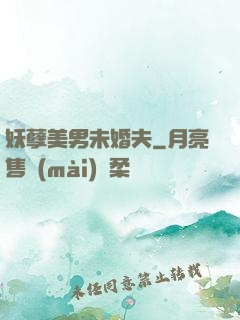 妖孽美男未婚夫
