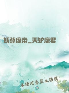 妖尊魔帝