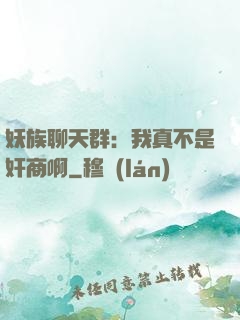 妖族聊天群：我真不是奸商啊