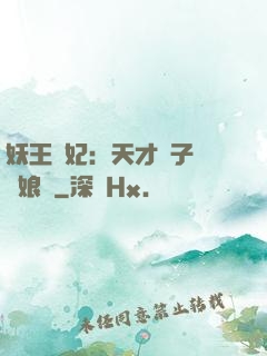 妖王寵妃：天才兒子貪財娘親