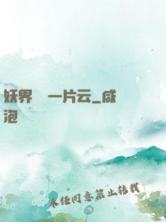 妖界飄來一片云