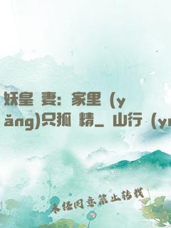妖皇寵妻：家里養(yǎng)只狐貍精