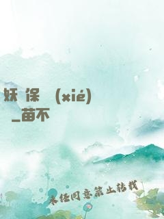 妖靈保護協(xié)會