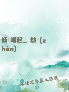 妖靈崛起