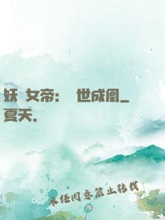 妖顏女帝：墮世成凰