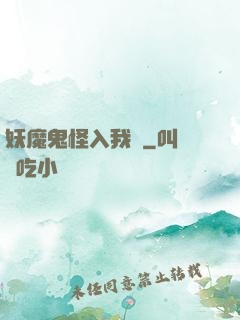 妖魔鬼怪入我圖