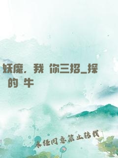 妖魔，我讓你三招