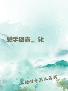 妙手回春