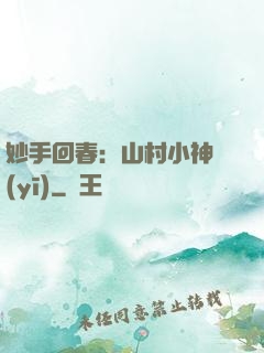 妙手回春：山村小神醫(yī)