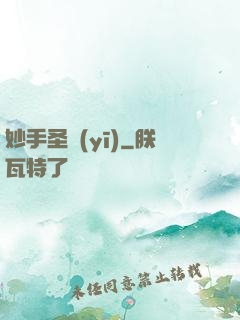 妙手圣醫(yī)