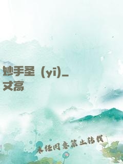 妙手圣醫(yī)
