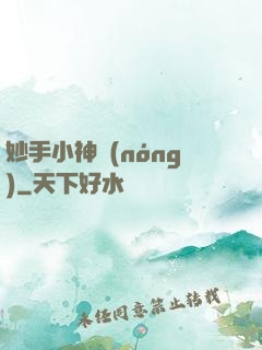 妙手小神農(nóng)