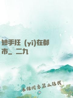 妙手狂醫(yī)在都市