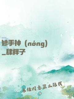 妙手神農(nóng)