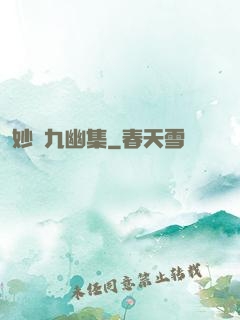 妙筆九幽集