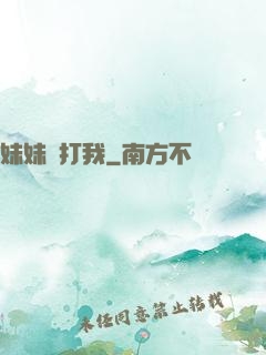 妹妹別打我