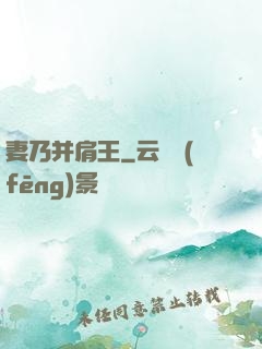 妻乃并肩王