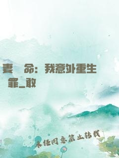 妻兒殞命：我意外重生贖罪
