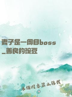 妻子是一周目boss