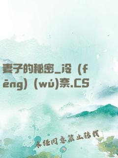 妻子的秘密