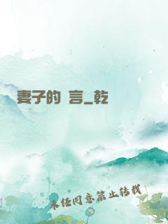 妻子的謊言