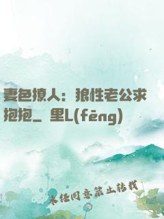 妻色撩人：狼性老公求抱抱