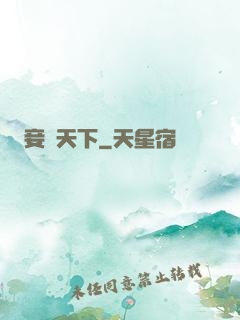 妾奪天下