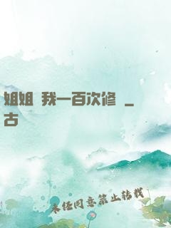 姐姐廢我一百次修為