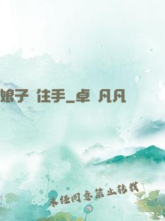 娘子請住手
